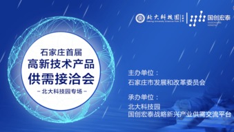 助力精準(zhǔn)對(duì)接 實(shí)現(xiàn)新興產(chǎn)業(yè)協(xié)同發(fā)展——石家莊首屆高新技術(shù)產(chǎn)品供需接洽會(huì)隆重舉辦