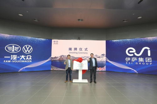 ESI集團(tuán)與一汽-大眾技術(shù)開(kāi)發(fā)達(dá)成戰(zhàn)略合作，共筑智能仿真技術(shù)新篇章